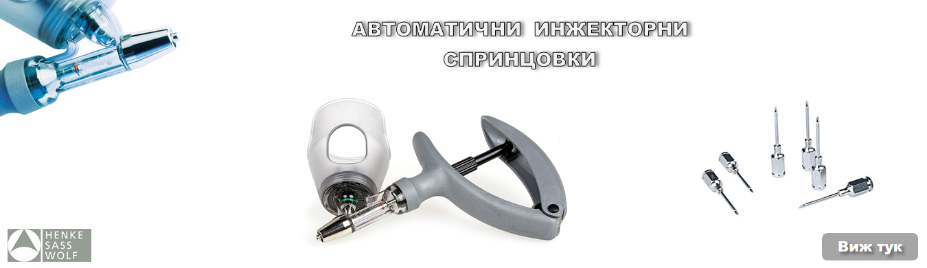 Автоматични инжекторни спринцовки